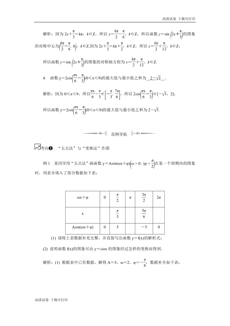 2020版江苏高考数学名师大讲坛一轮复习教程学案：第28课__三角函数的图象与性质（2） Word版含解析.pdf_第2页