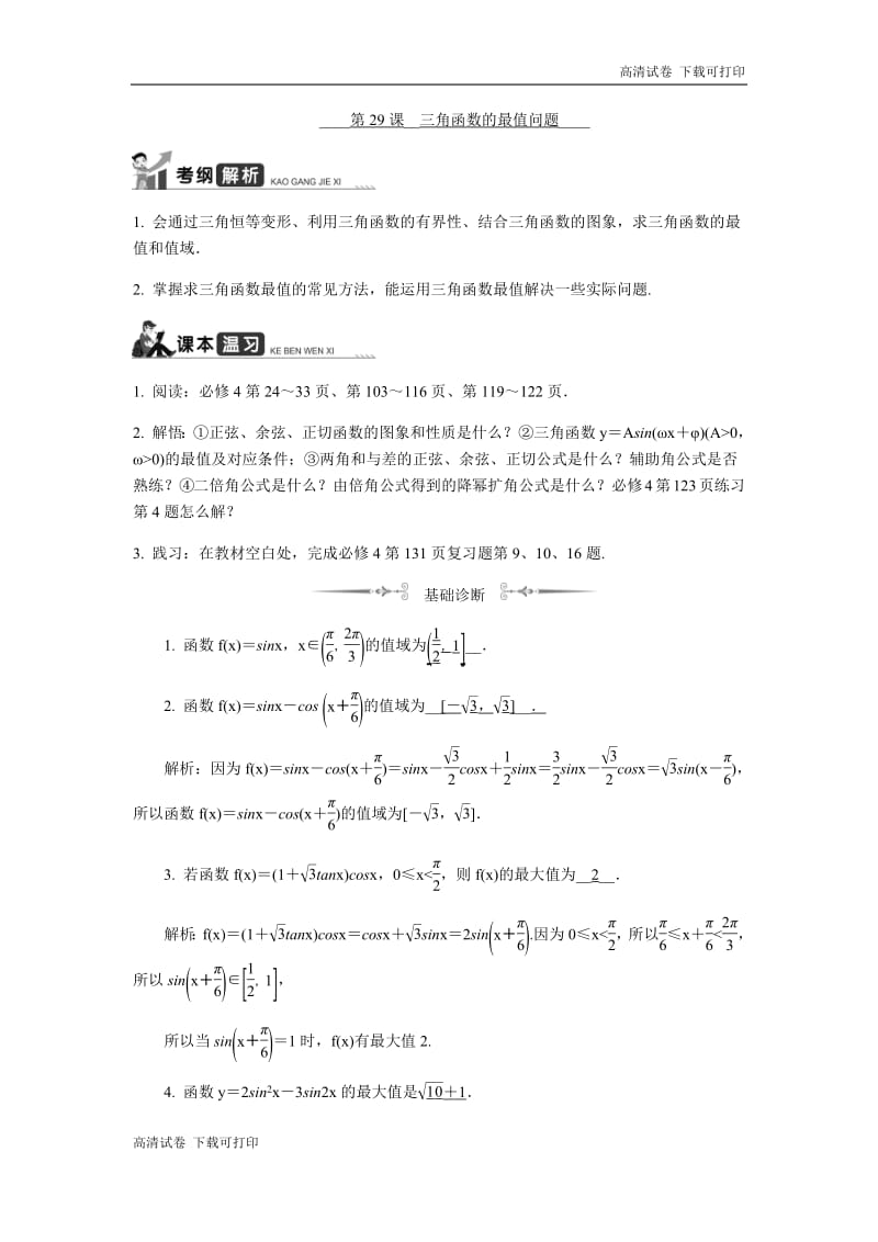 2020版江苏高考数学名师大讲坛一轮复习教程学案：第29课__三角函数的最值问题 Word版含解析.pdf_第1页