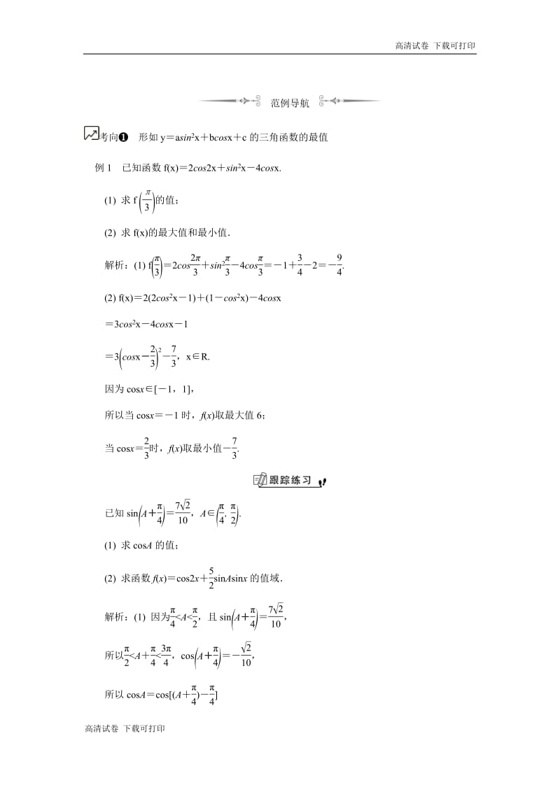 2020版江苏高考数学名师大讲坛一轮复习教程学案：第29课__三角函数的最值问题 Word版含解析.pdf_第2页