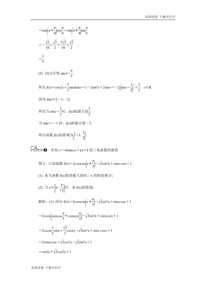 2020版江苏高考数学名师大讲坛一轮复习教程学案：第29课__三角函数的最值问题 Word版含解析.pdf_第3页