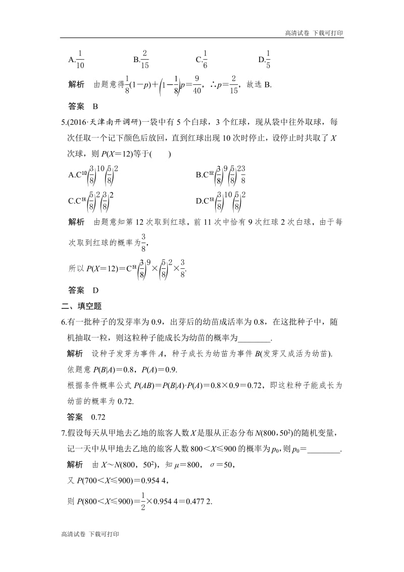 2020版高考数学新增分大一轮新高考（鲁京津琼）专用精练：第8讲　二项分布与正态分布 Word版含解析.pdf_第2页