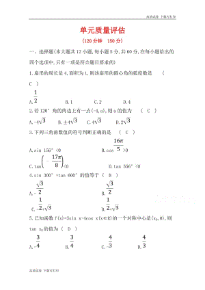 《世纪金榜》2019人教A版数学必修四习题：第一章 三角函数 单元质量评估 Word版含答案.pdf