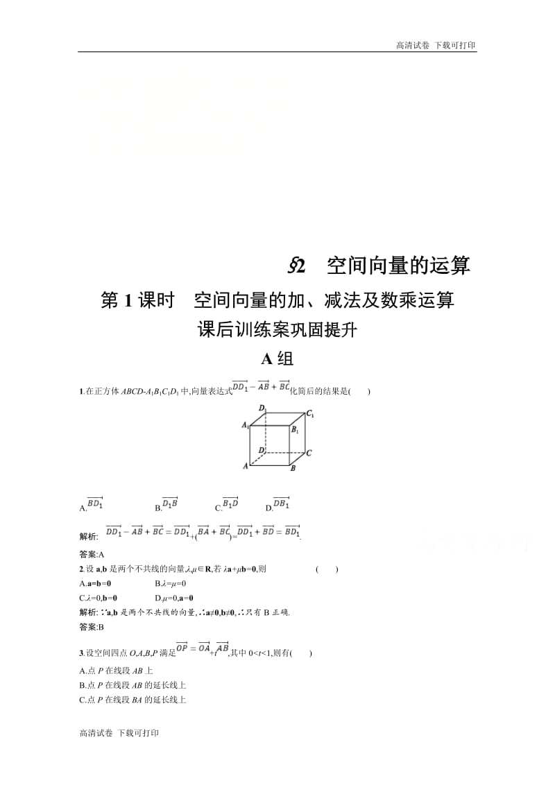 2019数学新设计北师大选修2-1精练：第二章 空间向量与立体几何 2.2.1 Word版含答案.pdf_第1页