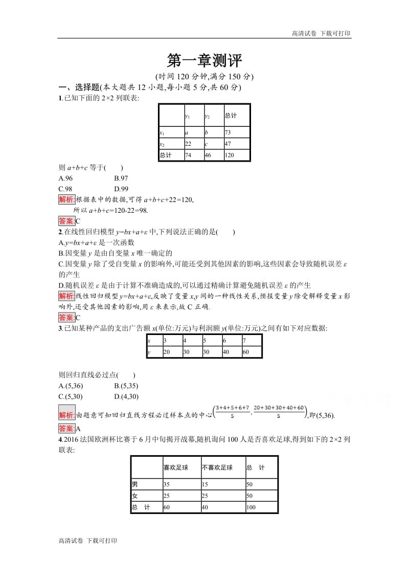 2019数学新设计人教A选修1-2精练：第一章 统计案例 测评 Word版含答案.pdf_第1页