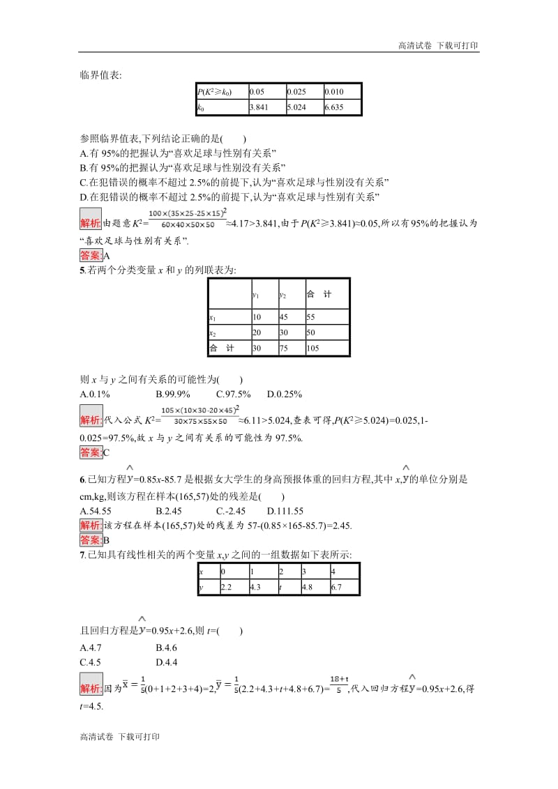 2019数学新设计人教A选修1-2精练：第一章 统计案例 测评 Word版含答案.pdf_第2页