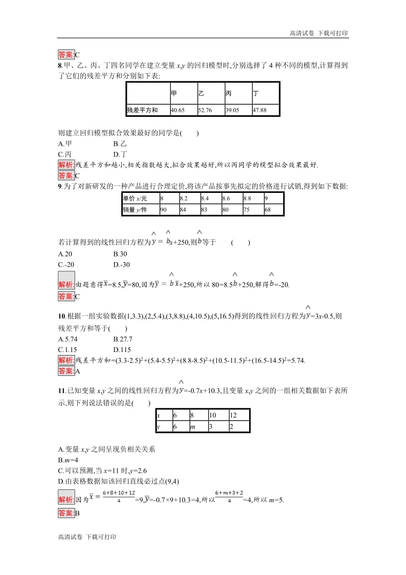 2019数学新设计人教A选修1-2精练：第一章 统计案例 测评 Word版含答案.pdf_第3页