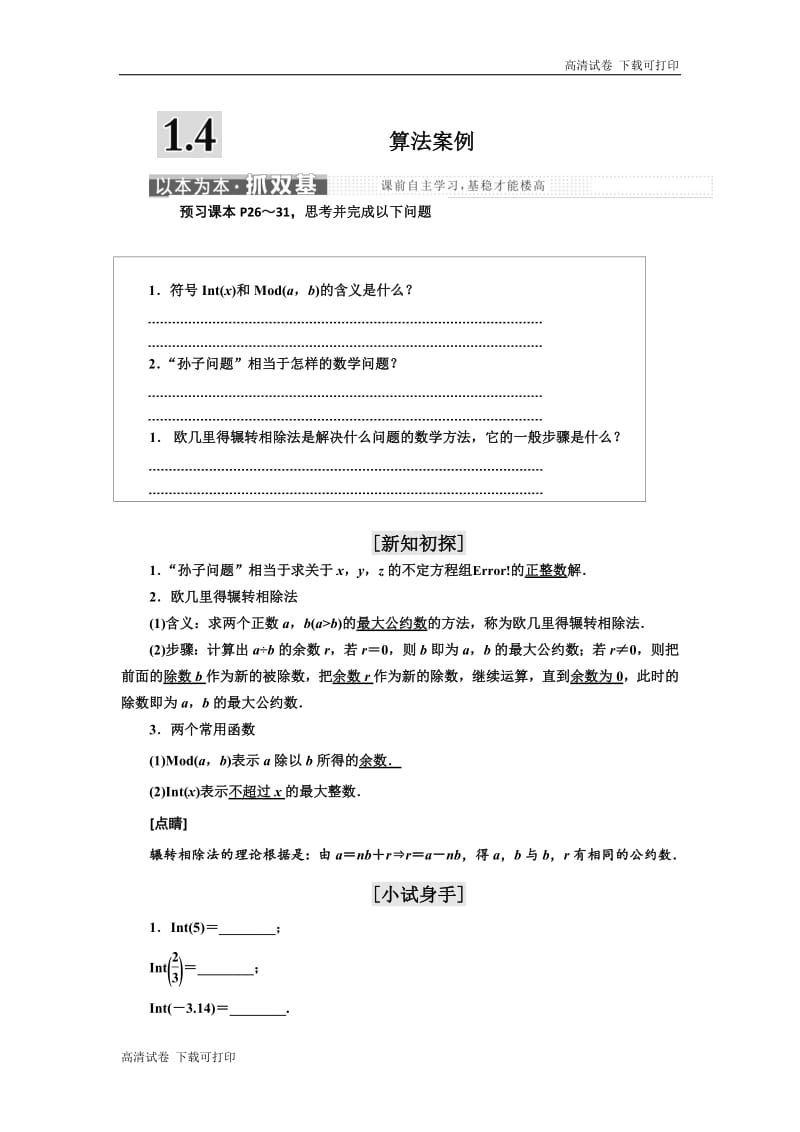 2018-2019学年高中数学同步苏教版必修3学案：第1章 1.4 算法案例 Word版含解析.pdf_第1页