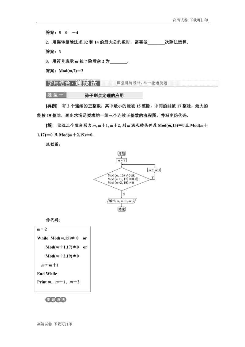 2018-2019学年高中数学同步苏教版必修3学案：第1章 1.4 算法案例 Word版含解析.pdf_第2页