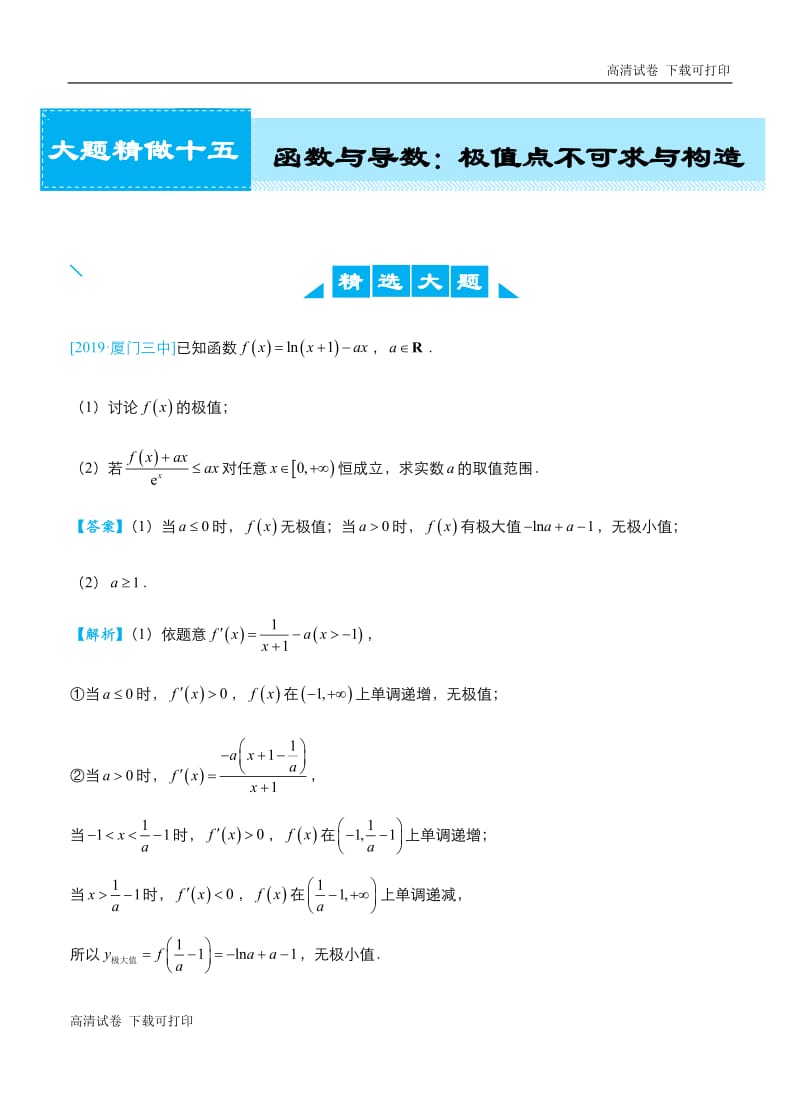 2019高考数学（理）冲刺大题提分（讲义+练习）大题精做15 函数与导数：极值点不可求与构造（理）.pdf_第1页