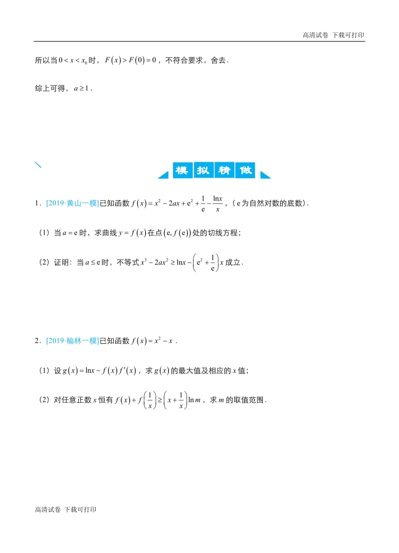 2019高考数学（理）冲刺大题提分（讲义+练习）大题精做15 函数与导数：极值点不可求与构造（理）.pdf_第3页