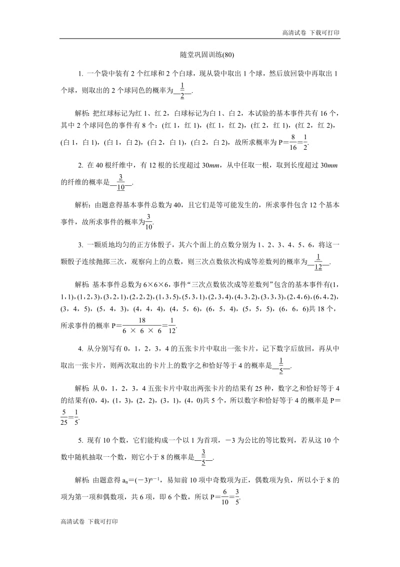 2020版江苏高考数学名师大讲坛一轮复习教程：随堂巩固训练80 Word版含解析.pdf_第1页