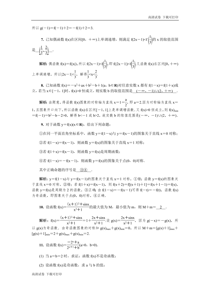 2020版江苏高考数学名师大讲坛一轮复习教程：随堂巩固训练8 Word版含解析.pdf_第2页