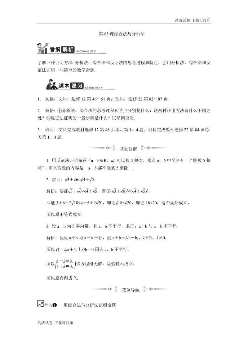 2020版江苏高考数学名师大讲坛一轮复习教程学案：第85课综合法与分析法 Word版含解析.pdf_第1页