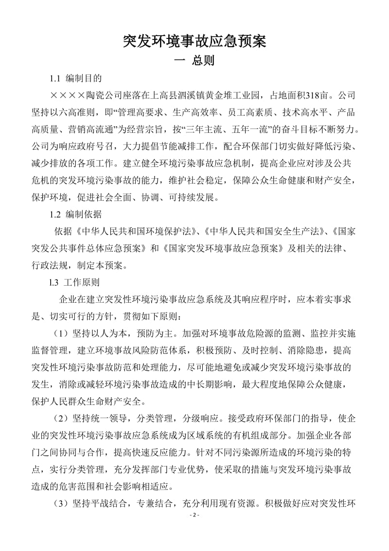 陶瓷企业环境突发事故应急预案.doc_第2页