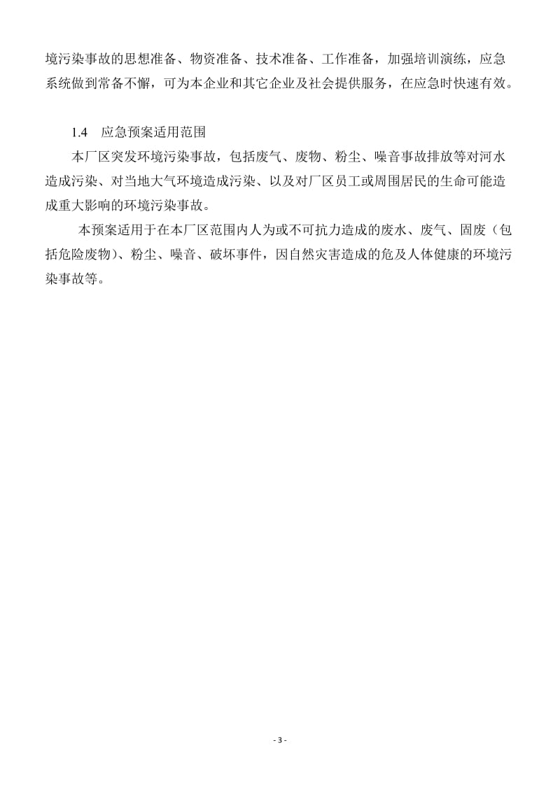 陶瓷企业环境突发事故应急预案.doc_第3页