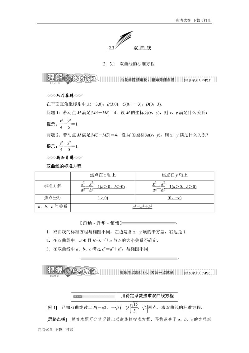 2018-2019学年高二数学苏教版选修2-1讲义：第1部分 第2章 2.3 2.3.1 双曲线的标准方程 Word版含解析.pdf_第1页