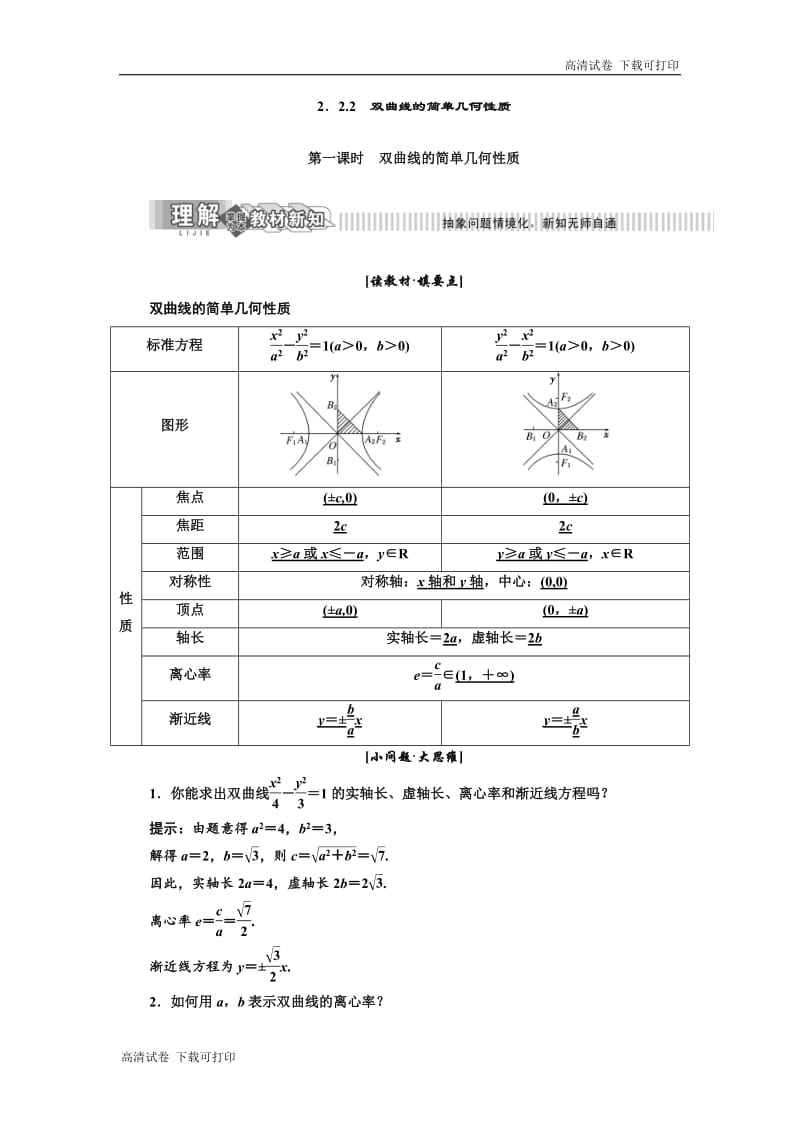 2019年数学新同步湘教版选修2-1讲义+精练：第2章 2．2.2　双曲线的简单几何性质 Word版含解析.pdf_第1页