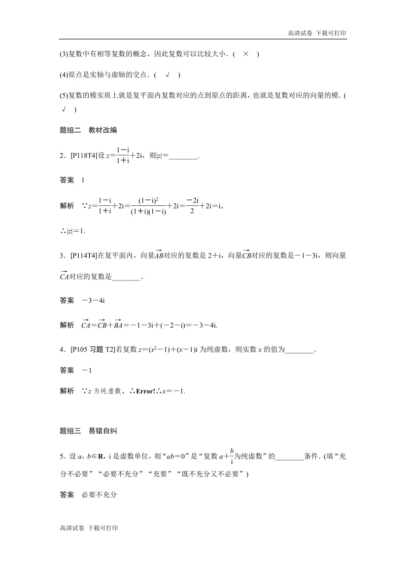 2020版高考数学新增分大一轮江苏专用讲义+习题：第五章 平面向量、复数 5.5 Word版含解析.pdf_第3页