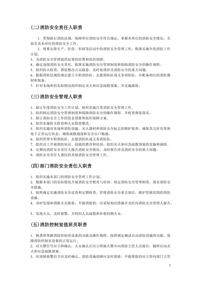 社会单位消防安全标准化管理建设标准.doc_第3页