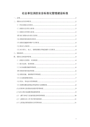 社会单位消防安全标准化管理建设标准.doc