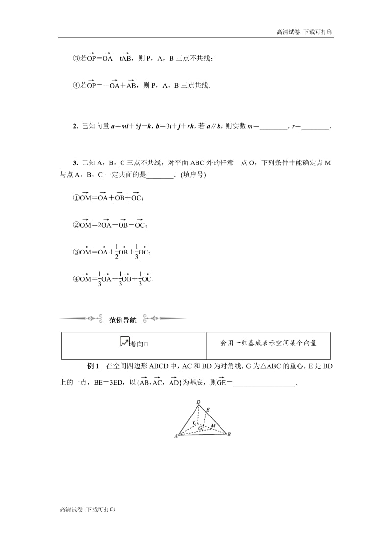 2020版江苏高考数学名师大讲坛一轮复习教程学案：第十四章空间向量 第3课　空间向量的共线与共面 Word版含解析.pdf_第2页