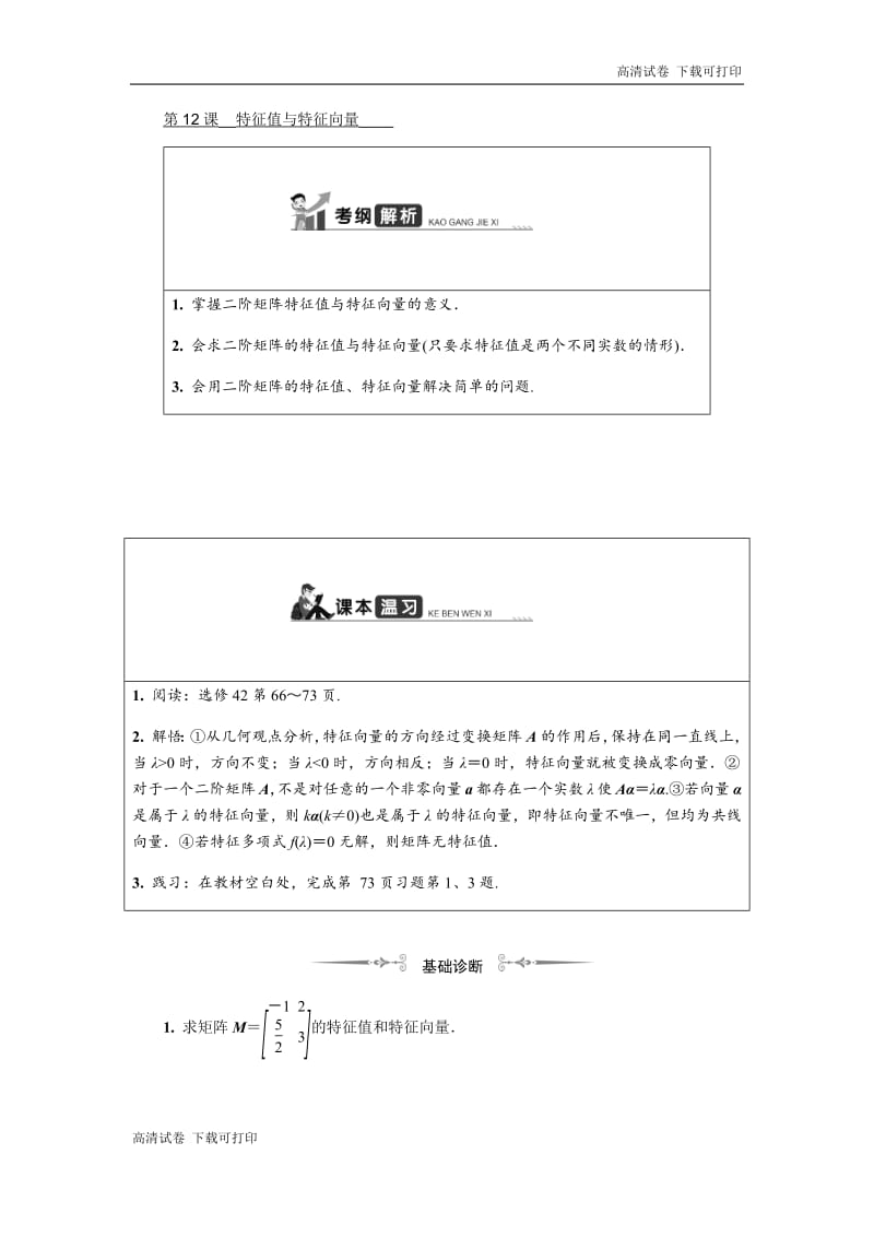 2020版江苏高考数学名师大讲坛一轮复习教程学案：第十六章选修4 第12课　特征值与特征向量 Word版含解析.pdf_第1页