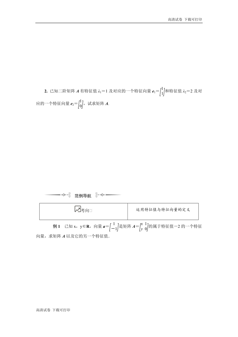 2020版江苏高考数学名师大讲坛一轮复习教程学案：第十六章选修4 第12课　特征值与特征向量 Word版含解析.pdf_第2页