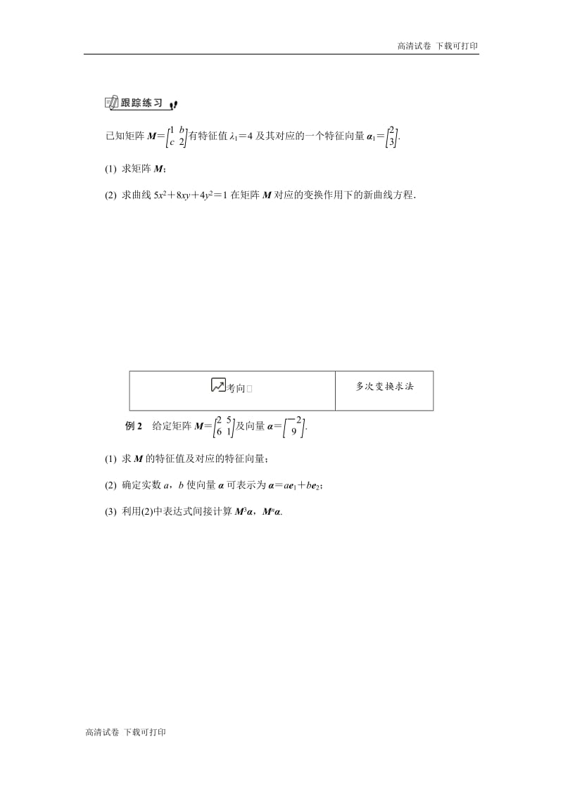 2020版江苏高考数学名师大讲坛一轮复习教程学案：第十六章选修4 第12课　特征值与特征向量 Word版含解析.pdf_第3页