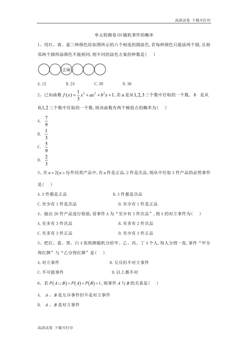 2018-2019学年高一下学期数学人教A版必修三单元检测卷：（9）随机事件的概率 Word版含解析.pdf_第1页