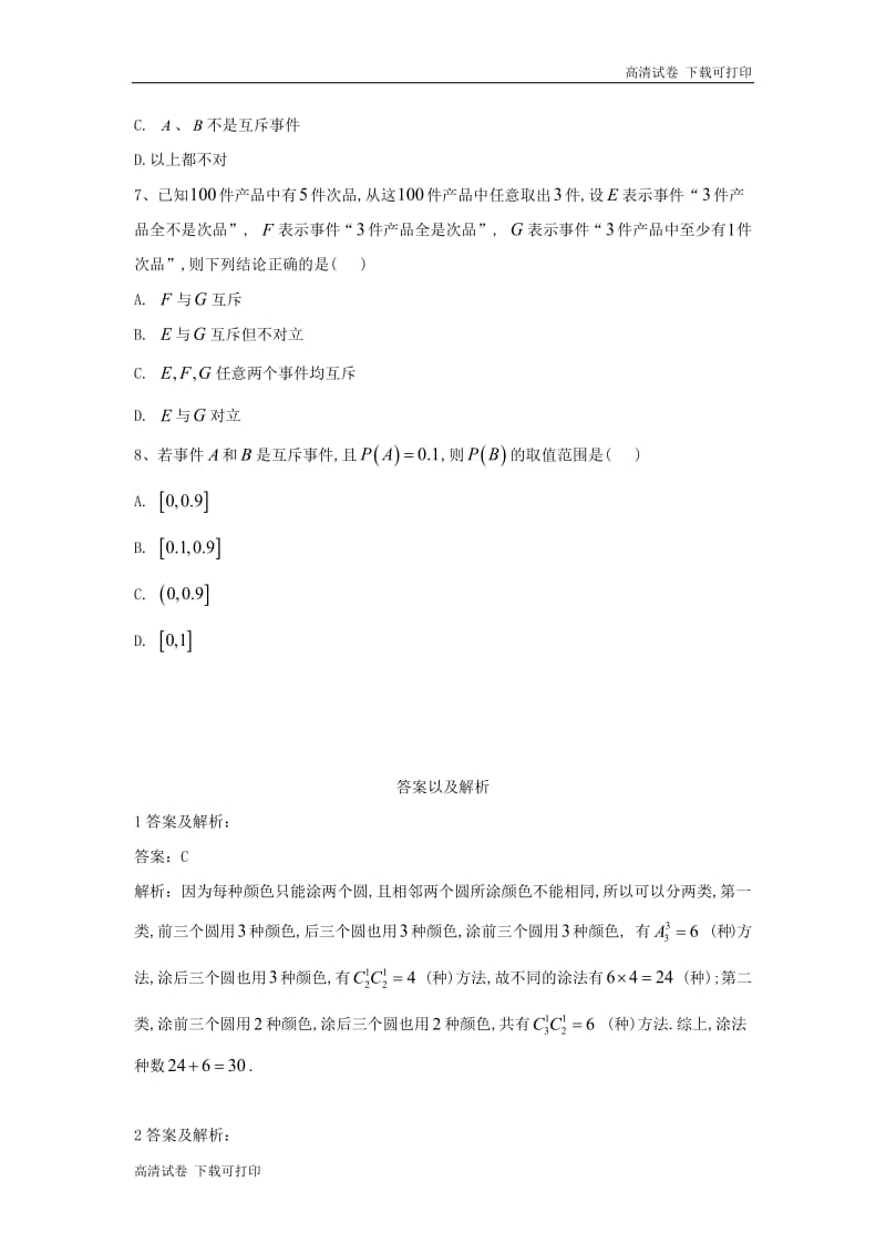 2018-2019学年高一下学期数学人教A版必修三单元检测卷：（9）随机事件的概率 Word版含解析.pdf_第2页