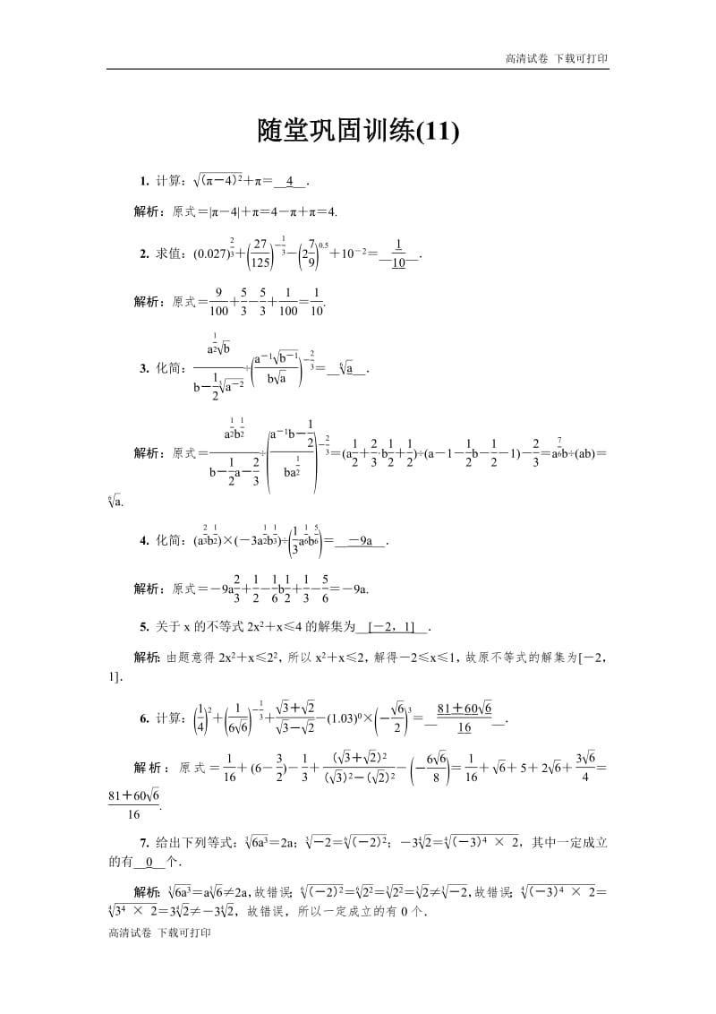 2020版江苏高考数学名师大讲坛一轮复习教程：随堂巩固训练11 Word版含解析.pdf_第1页