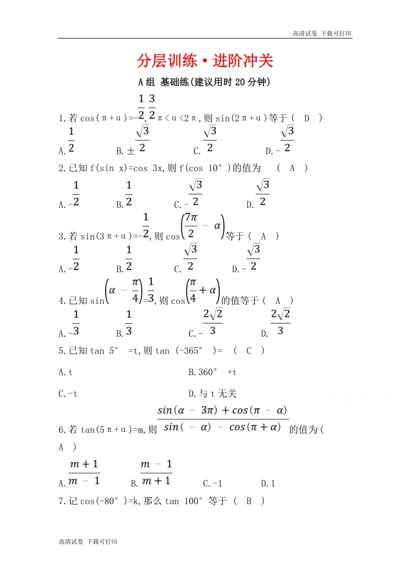 《世纪金榜》2019人教A版数学必修四习题：第一章 三角函数 1.3 三角函数的诱导公式 分层训练 进阶冲关 Word版含答案.pdf_第1页