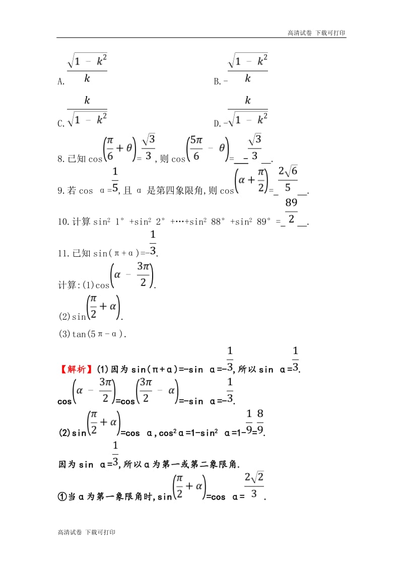 《世纪金榜》2019人教A版数学必修四习题：第一章 三角函数 1.3 三角函数的诱导公式 分层训练 进阶冲关 Word版含答案.pdf_第2页