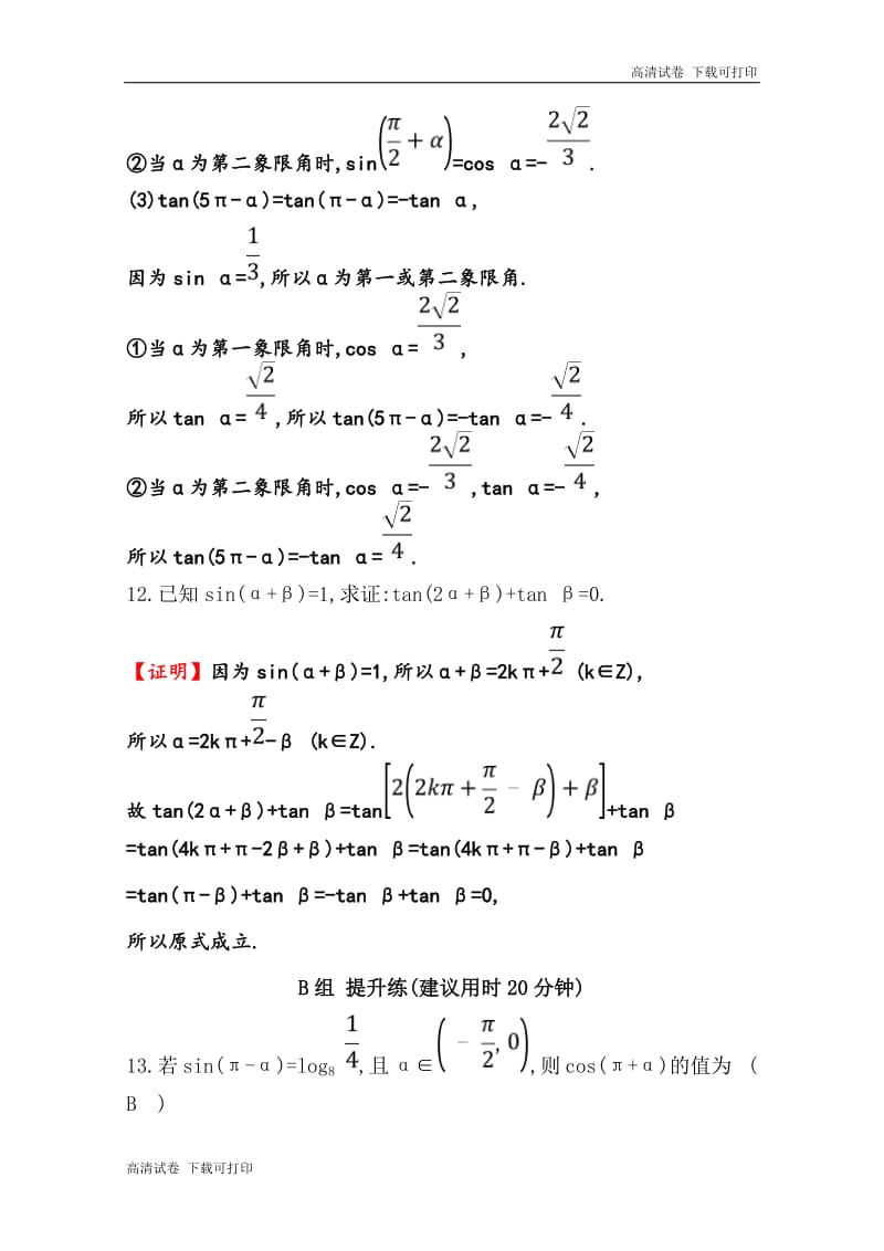 《世纪金榜》2019人教A版数学必修四习题：第一章 三角函数 1.3 三角函数的诱导公式 分层训练 进阶冲关 Word版含答案.pdf_第3页