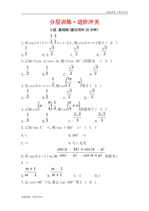 《世纪金榜》2019人教A版数学必修四习题：第一章 三角函数 1.3 三角函数的诱导公式 分层训练 进阶冲关 Word版含答案.pdf