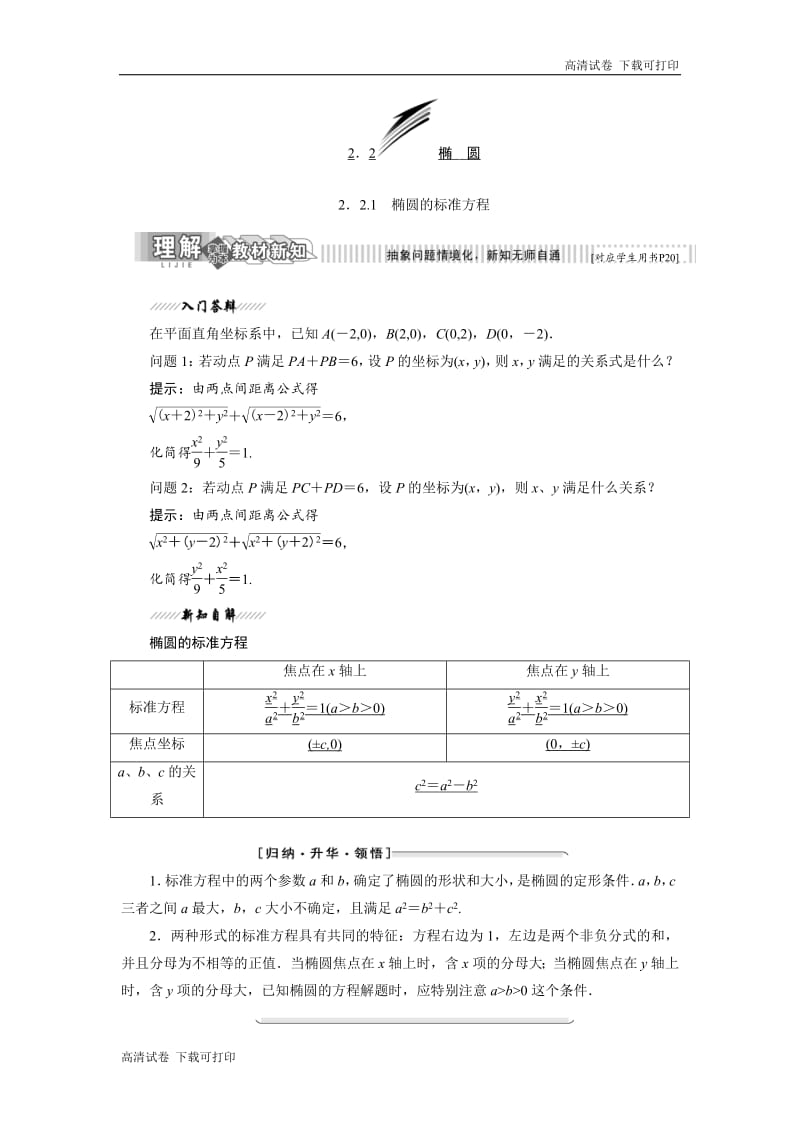 2018-2019学年高二数学苏教版选修2-1讲义：第1部分 第2章 2.2 2.2.1 椭圆的标准方程 Word版含解析.pdf_第1页