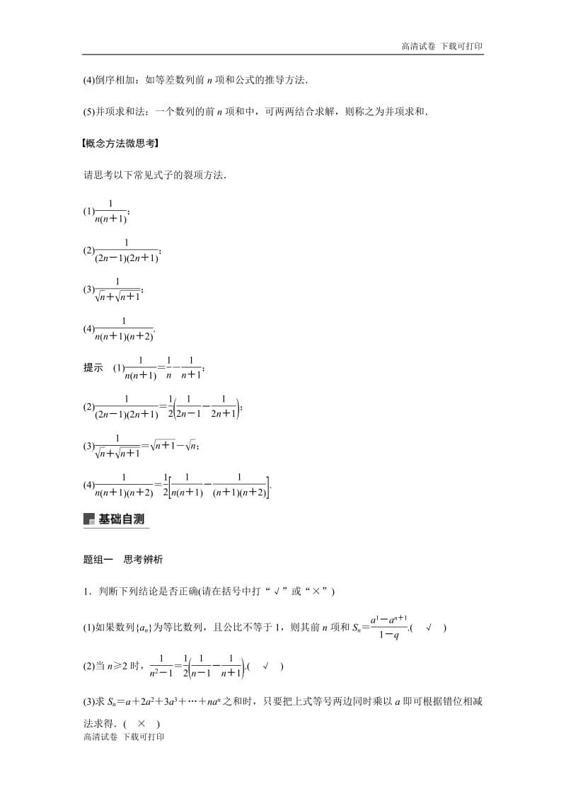 2020版高考数学新增分大一轮江苏专用讲义+习题：第六章 数列 6.5 Word版含解析.pdf_第2页