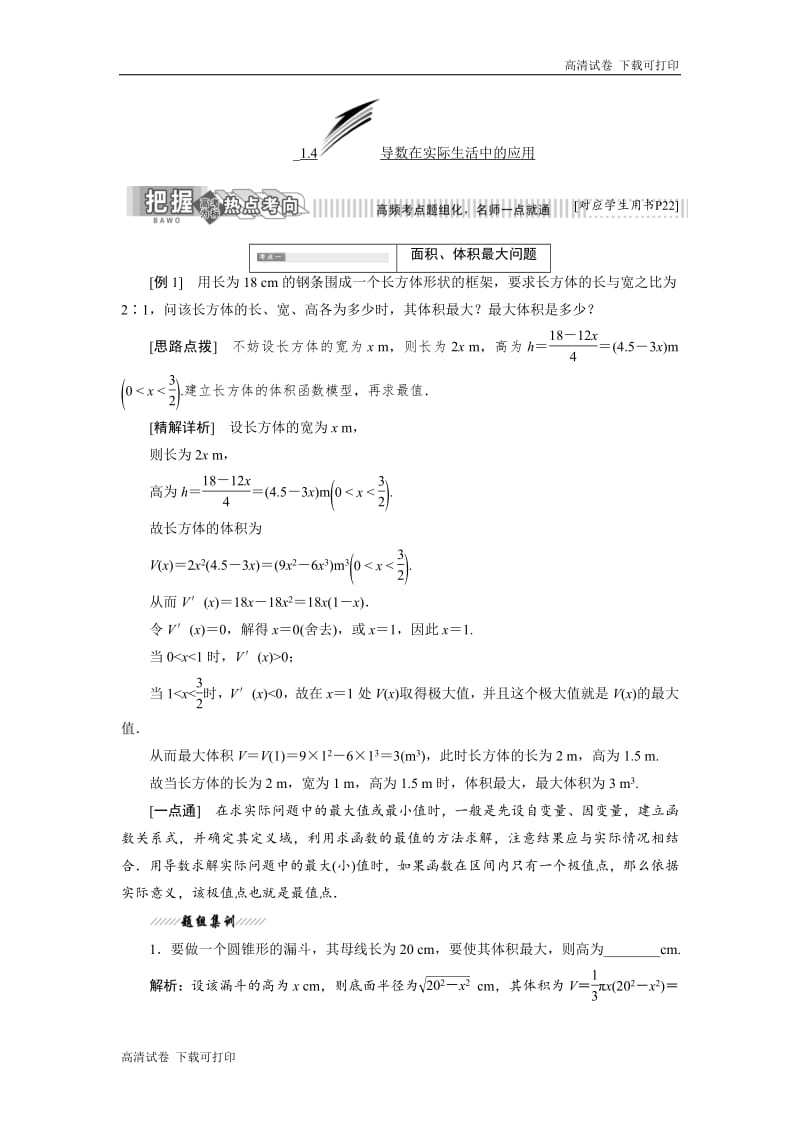 2018-2019学年高二数学苏教版选修2-2讲义：第1章 1.4 导数在实际生活中的应用 Word版含解析.pdf_第1页