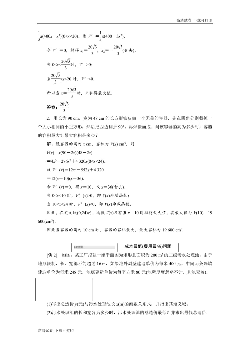 2018-2019学年高二数学苏教版选修2-2讲义：第1章 1.4 导数在实际生活中的应用 Word版含解析.pdf_第2页