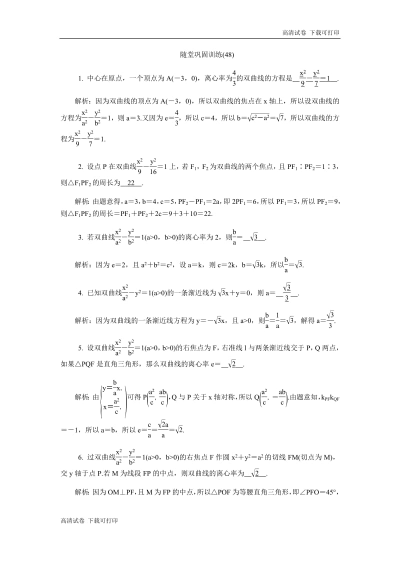 2020版江苏高考数学名师大讲坛一轮复习教程：随堂巩固训练48 Word版含解析.pdf_第1页