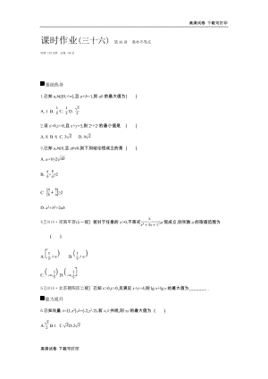 2019届高三数学（文）二轮复习查漏补缺课时练习：（三十六）　第36讲　基本不等式 Word版含解析.pdf