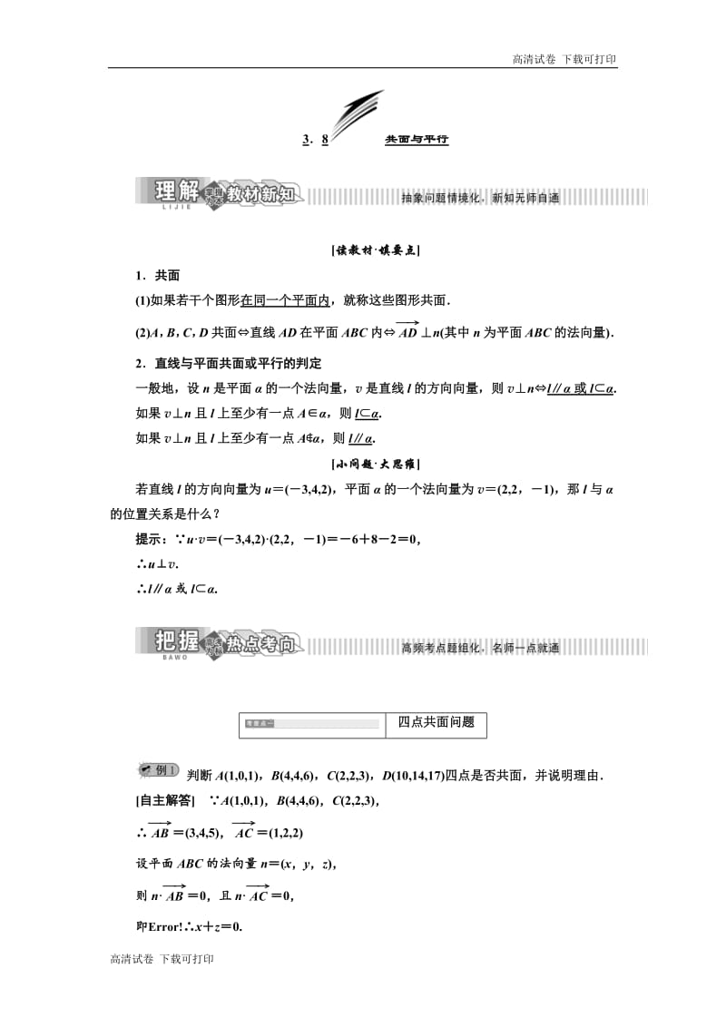 2019年数学新同步湘教版选修2-1讲义+精练：第3章 3．8 共面与平行 Word版含解析.pdf_第1页