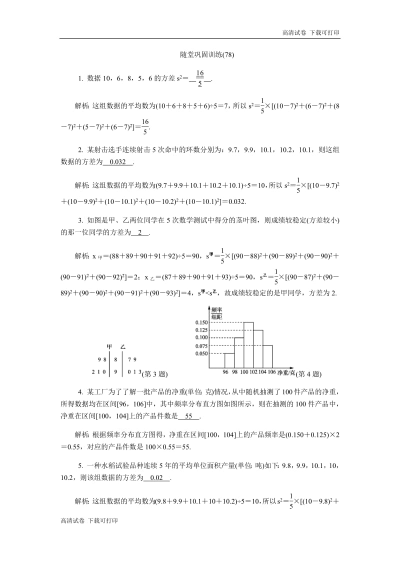 2020版江苏高考数学名师大讲坛一轮复习教程：随堂巩固训练78 Word版含解析.pdf_第1页