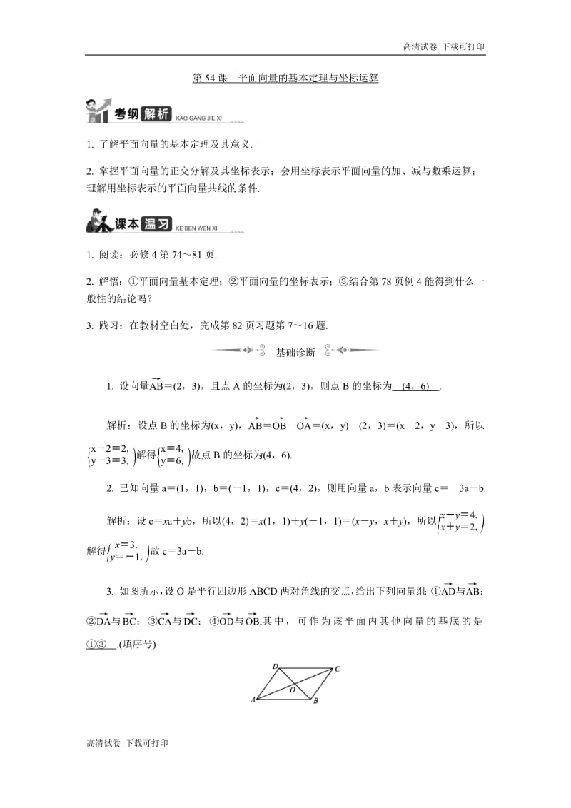 2020版江苏高考数学名师大讲坛一轮复习教程学案：第54课平面向量的基本定理与坐标运算 Word版含解析.pdf_第1页