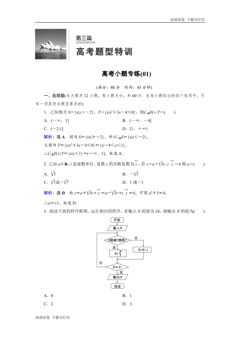 2019版高中数学二轮复习：高考小题专练1 Word版含解析.pdf_第1页