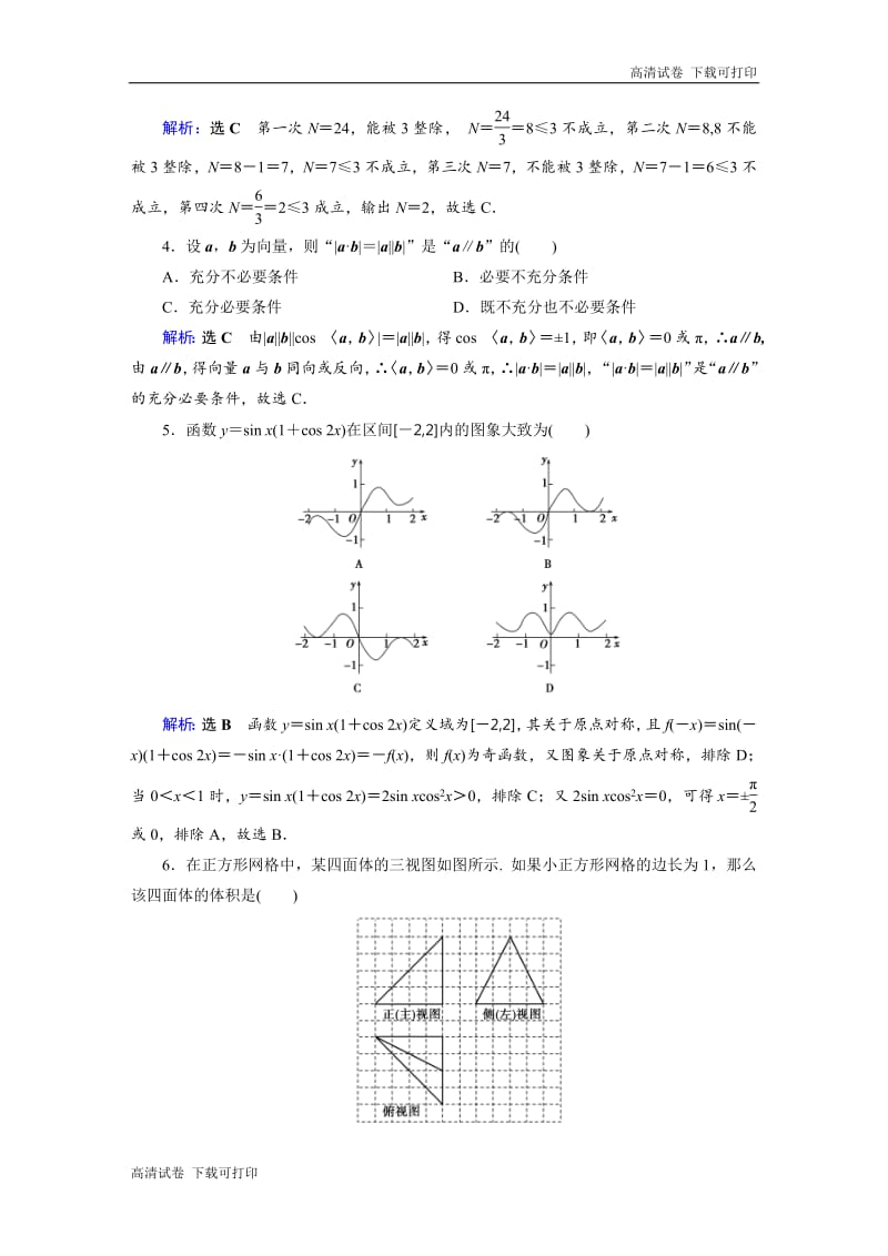 2019版高中数学二轮复习：高考小题专练1 Word版含解析.pdf_第2页