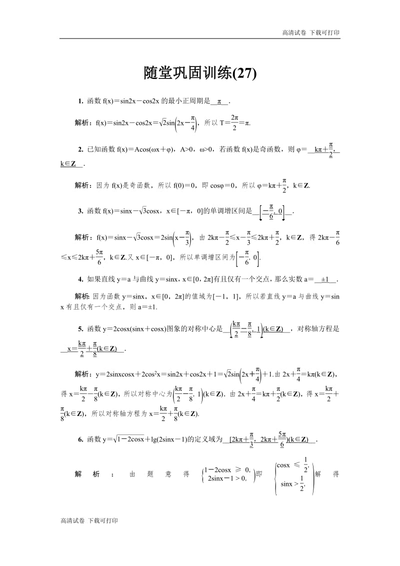 2020版江苏高考数学名师大讲坛一轮复习教程：随堂巩固训练27 Word版含解析.pdf_第1页