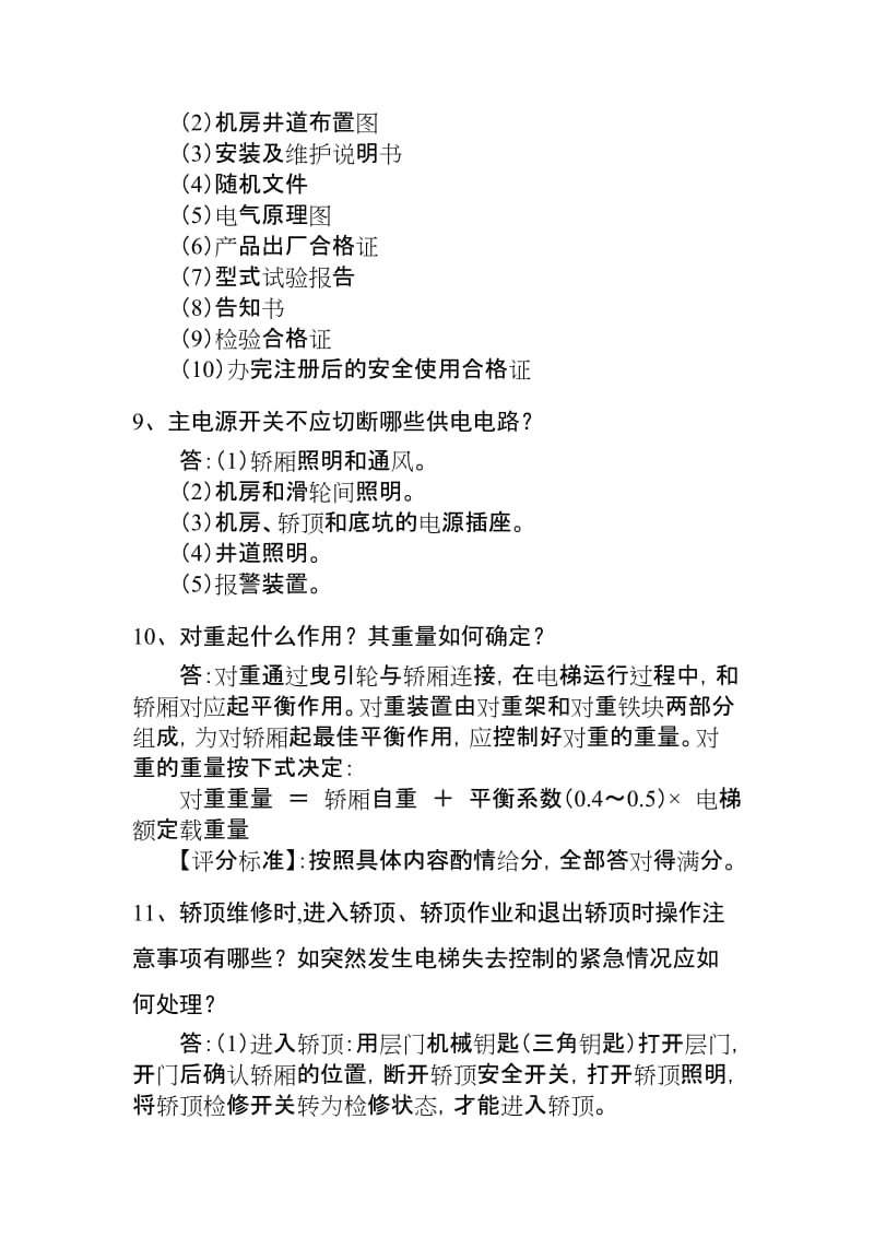 电梯电气安装维修人员答辩习题.doc_第3页