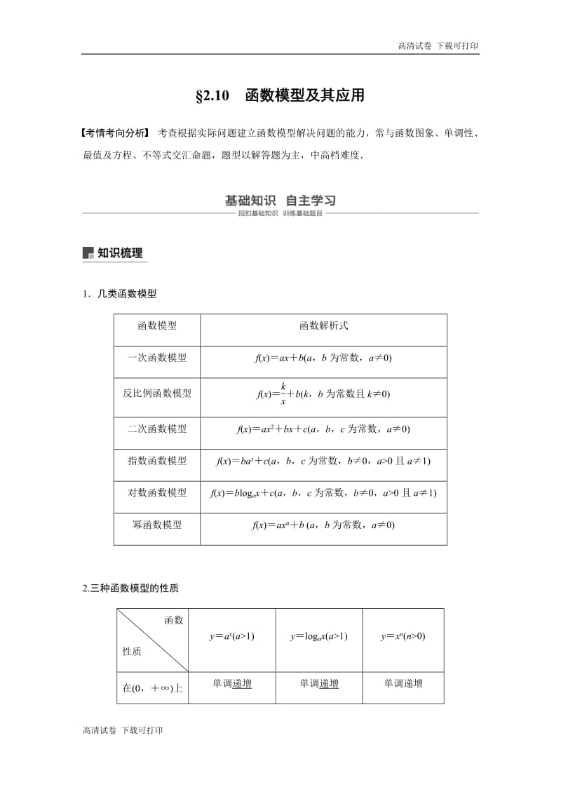 2020版高考数学新增分大一轮江苏专用讲义+习题：第二章 函数 2.10 Word版含解析.pdf_第1页