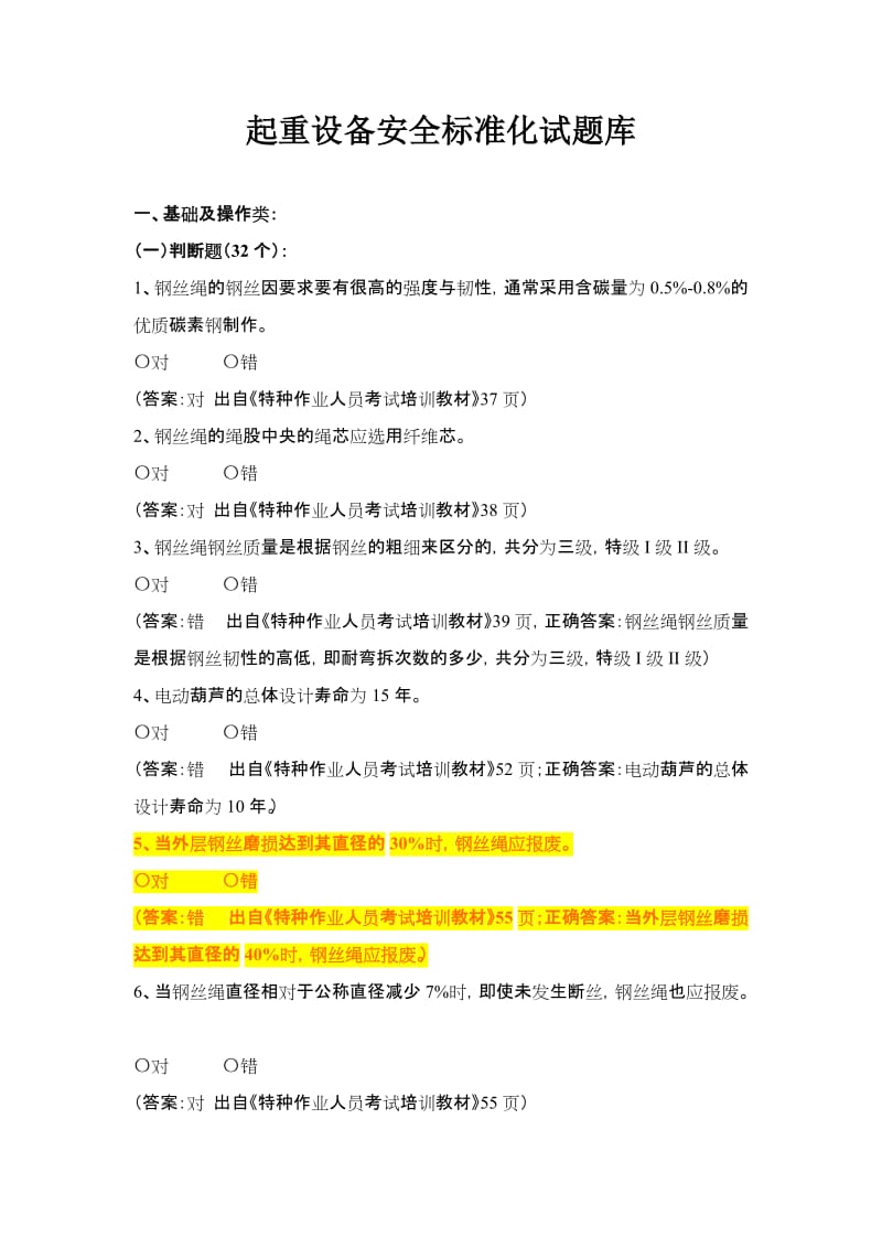 起重设备安全标准化试题库 (2).doc_第1页